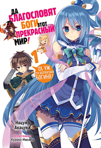 Да благословят боги этот прекрасный мир! Кн. 1. Акацуки Н.