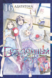 Бездомный бог. Т.16. Адатитока