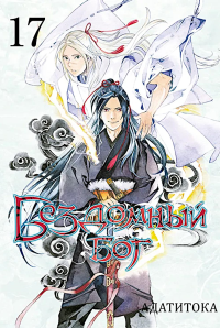 Бездомный бог, т. 17. Адатитока