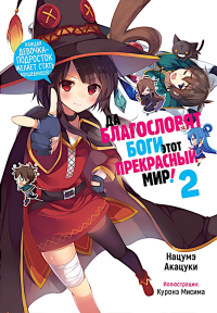 Да благословят боги этот прекрасный мир! Кн. 2. Акацуки Н.