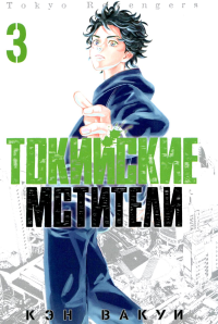 Токийские Мстители. Т. 3: манга. Вакуи К.