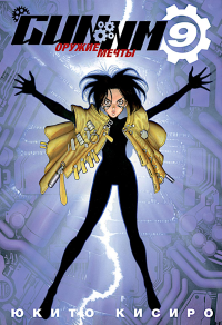 GUNNM. Т. 9. Кисиро Ю.