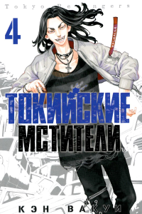 Токийские мстители. Т. 4: манга. Вакуи К.