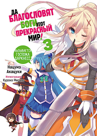 Да благословят боги этот прекрасный мир! Кн. 3. Акацуки Н.