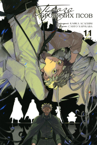 Проза бродячих псов. Т. 11: манга. Асагири К.