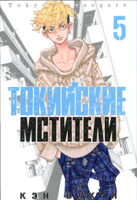Токийские мстители. Т. 5: манга. Вакуи К.