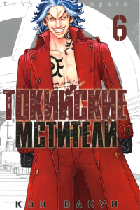 Токийские мстители. Т. 6: манга. Вакуи К.