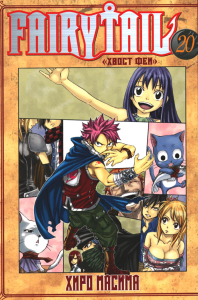 Fairy Tail = Хвост Феи. Т. 20: манга