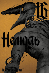Нелюдь. Т. 16.