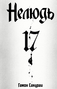 Нелюдь. Т. 17. Сакураи Г