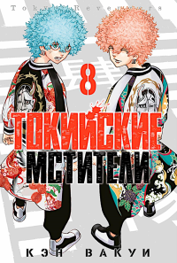 Токийские Мстители. Т. 8: манга. Вакуи К.