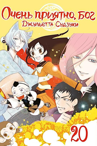 Очень приятно, бог. Т. 20: манга. Судзуки Дж.