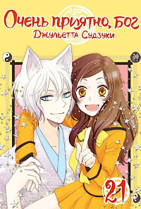 Очень приятно, бог. Т. 21: манга. Судзуки Дж.