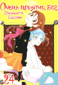 Очень приятно, бог. Т. 24: манга. Судзуки Дж.