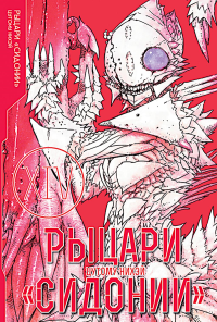 Рыцари Сидонии. Т. 14. Нихэй Ц.