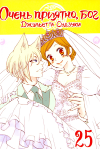 Очень приятно, бог. Т. 25: манга. Судзуки Дж.