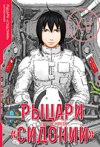 Рыцари Сидонии. Т. 15. Нихэй Ц.