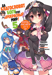 Да благословят боги этот прекрасный мир! Кн. 5. Акацуки Н.