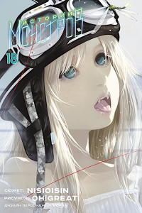 Истории монстров. Т. 18. Нисио И.