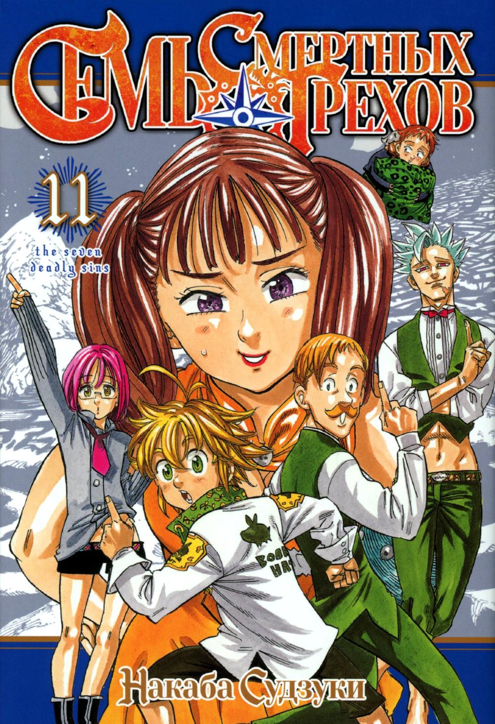Семь смертных грехов. Т. 11: манга. Судзуки Н.