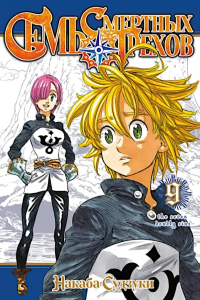 Семь смертных грехов, т. 9. Судзуки Н.