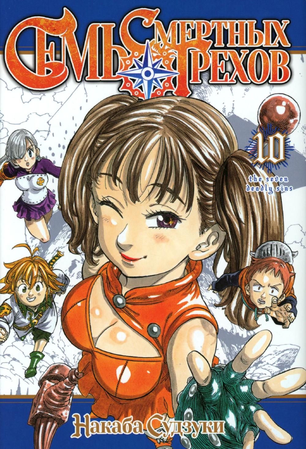 Семь смертных грехов. Т. 10: манга. Судзуки Н.