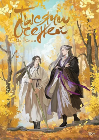 Тысячи Осеней. Т. 1. Мэн Сиши