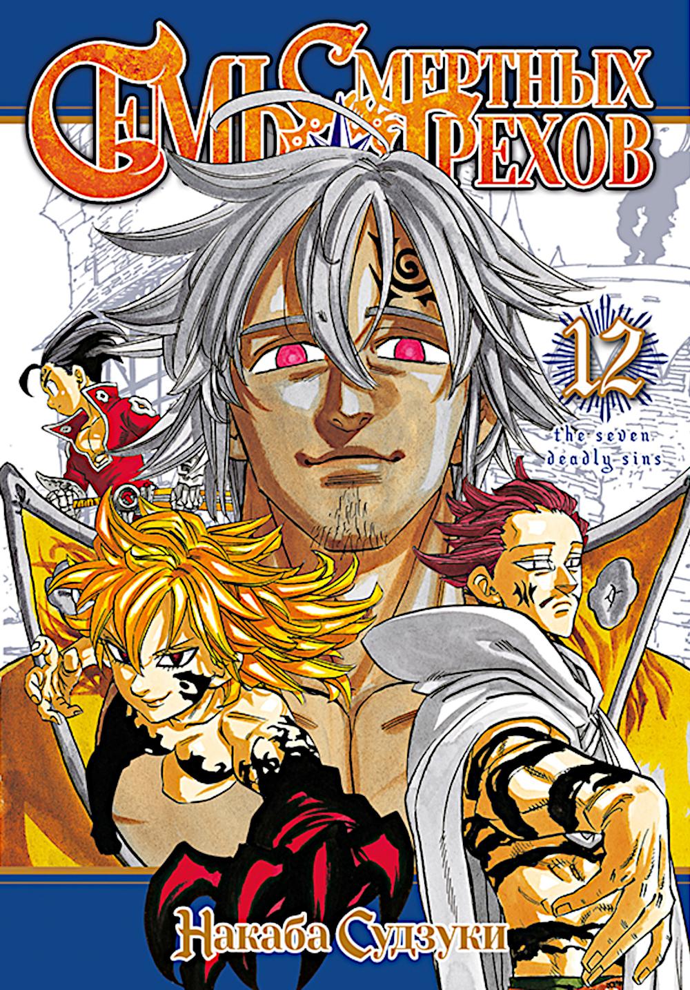 Семь смертных грехов. Т. 12: манга. Судзуки Н.
