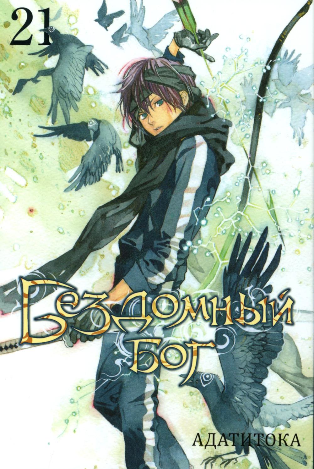 Бездомный Бог. Т. 21: манга. Адатитока