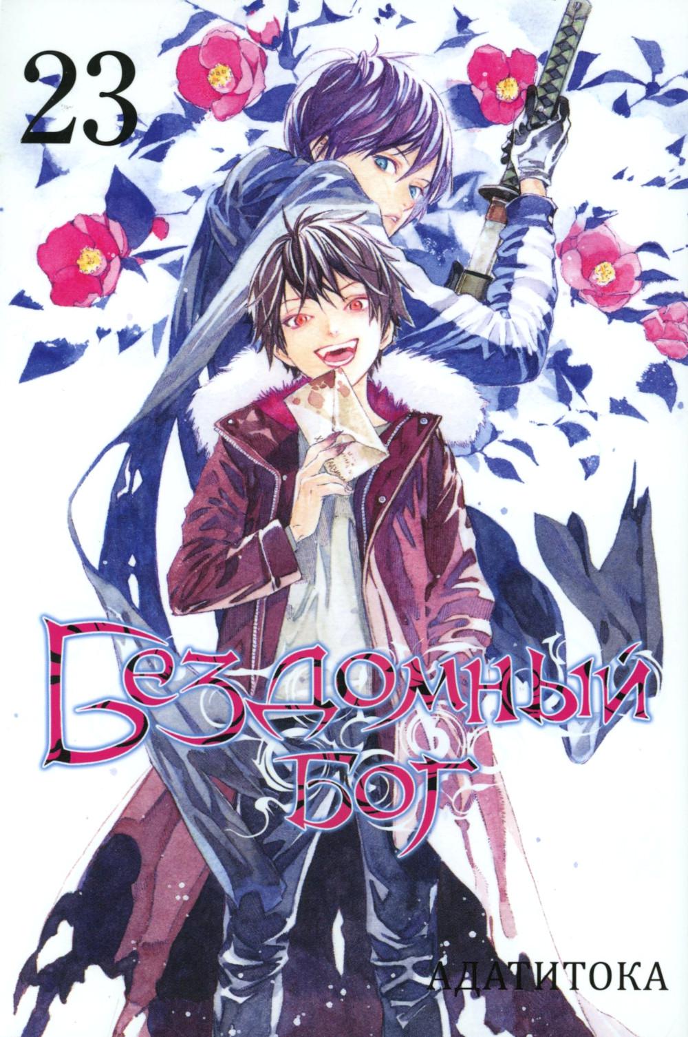 Бездомный Бог. Т. 23: манга. Адатитока