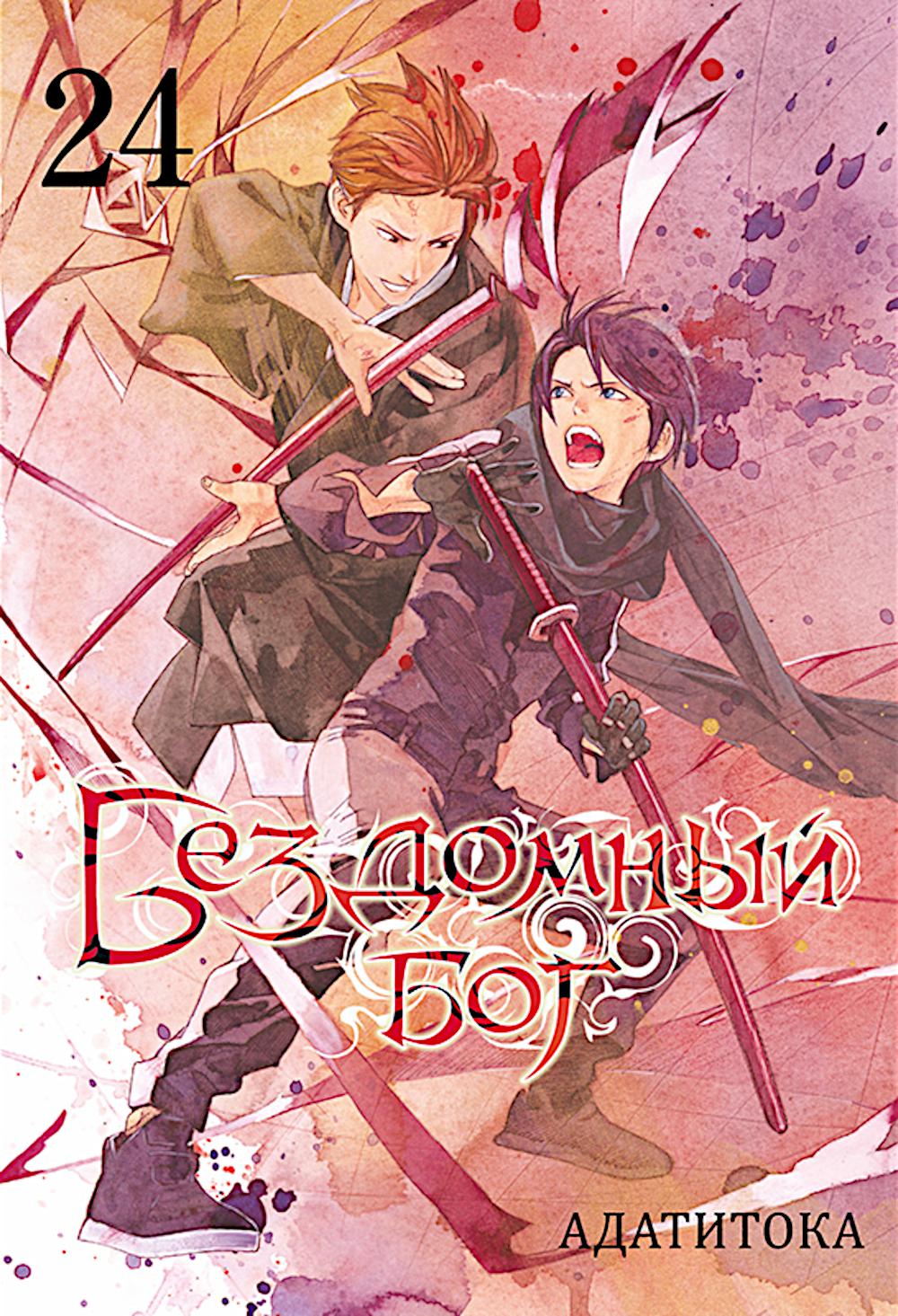 Бездомный бог. Т. 24: манга. Адатитока