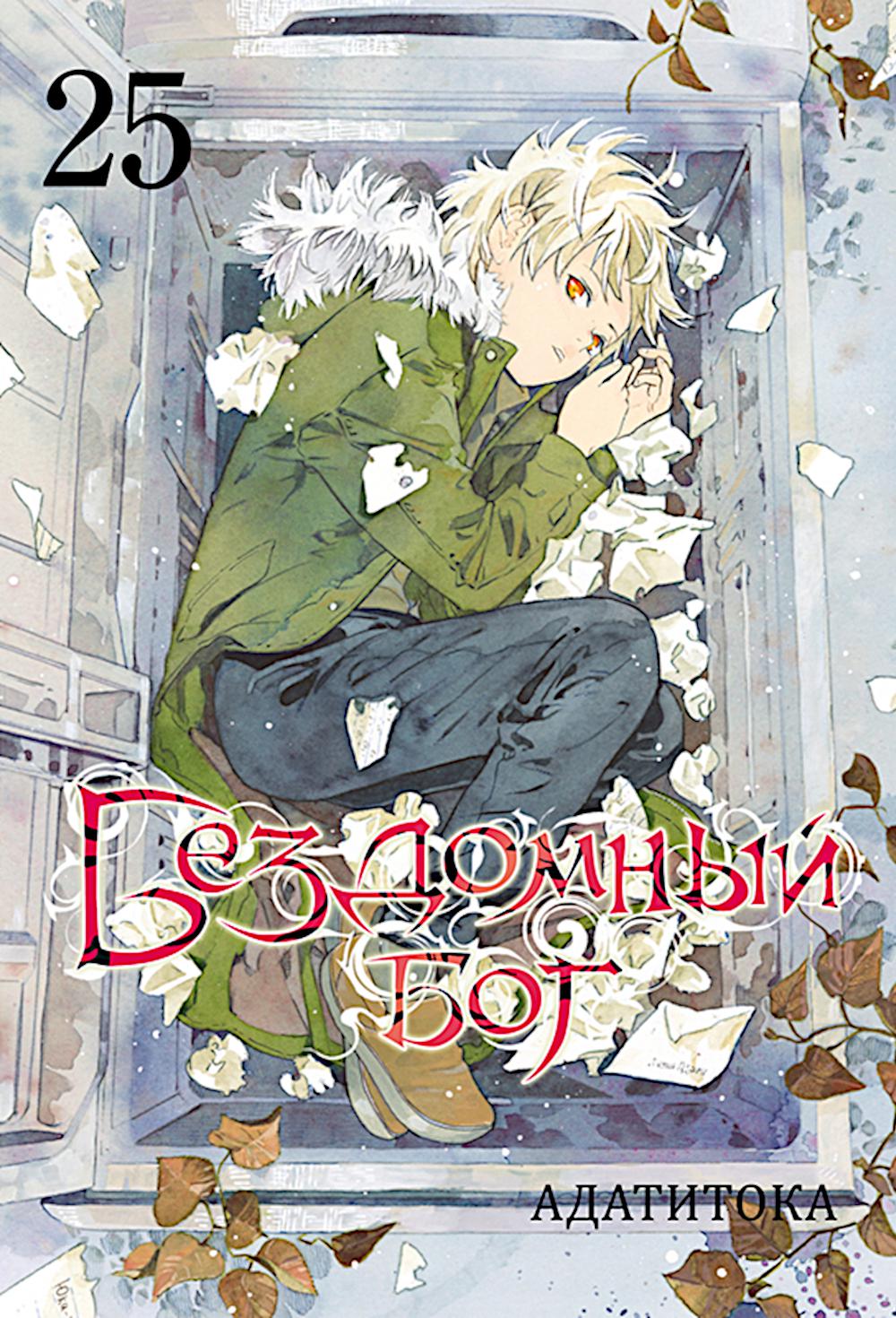 Бездомный бог. Т. 25: манга. Адатитока