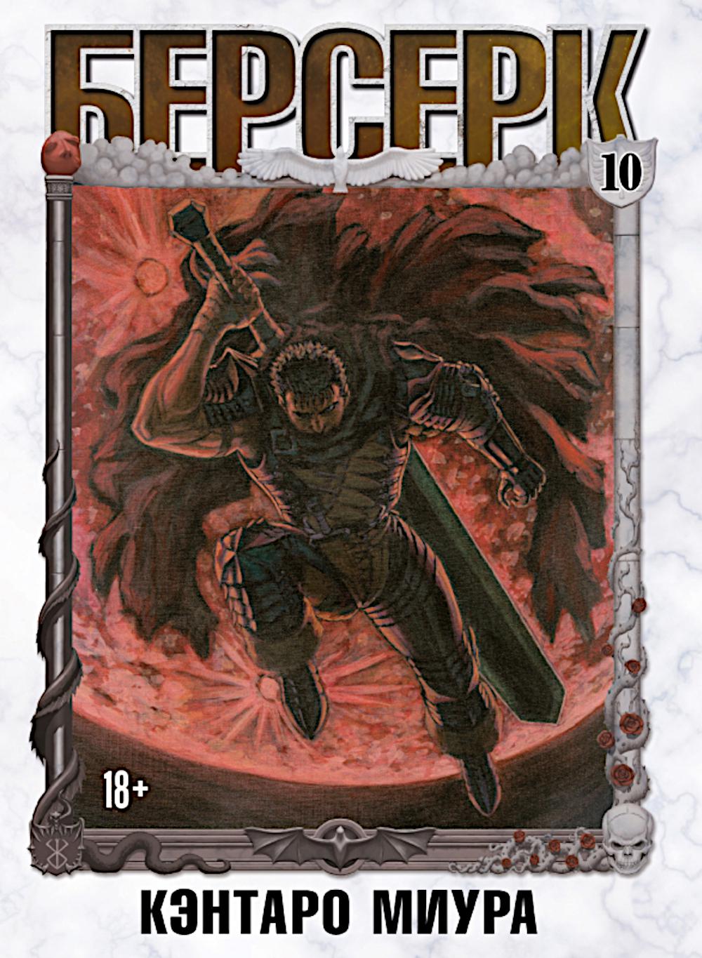 Берсерк. Т. 10: манга. Миура К.