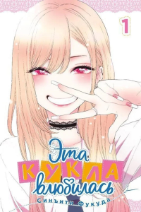 Эта кукла влюбилась. Т. 1. Фукуда С