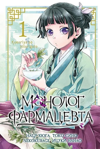 Монолог фармацевта. Т. 1. Хюганацу, Сино Т., Нанао И.