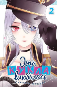 Эта кукла влюбилась. Т. 2. Фукуда С