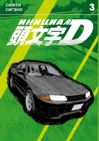 Инициал D. Т. 3: манга. Сигэно С