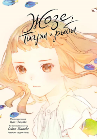 Жозе, тигры и рыбы. Эмото Н., Танабэ С.