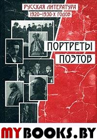 Русская литература 1920-1930-х годов. Портреты поэтов. В 2-х т. Т. 1