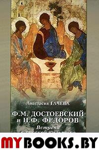 Ф.М.Достоевский и Н.Ф.Федоров: Встречи в русской культуре