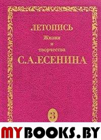 Летопись жизни и творчества С.А.Есенина. В 5 тт. Т. 3. Кн. 2. 10 мая 1922 - 2 августа 1923