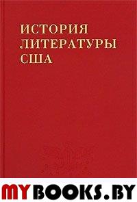 История литературы США. Т. 5. Литература начала ХХ в. - М.: ИМЛИ, 2009. - 992 с.: ил.