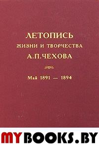 Летопись жизни и творчества А.П.Чехова. Т. 3. Май 1891-1894