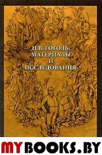 Н.В.Гоголь: материалы и исследования. Вып. 2. - М.: ИМЛИ РАН, 2009. - 376 с.