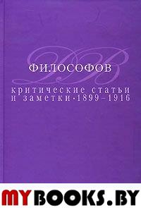 Критические статьи и заметки. 1899-1916