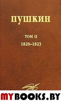 Собрание сочинений. Т. 2: (1820-1823)