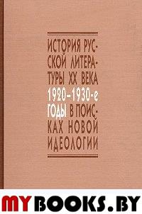 В поисках новой идеологии: Социокультурные аспекты русского литературного процесса 1920-1930-х годов