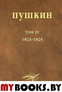 Собрание сочинений. Т. 3: (1823-1824)