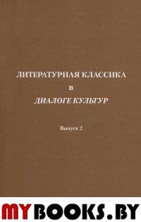 Литературная классика в диалоге культур. Вып. 2. - М.: ИМЛИ РАН, 2011. - 312 с.