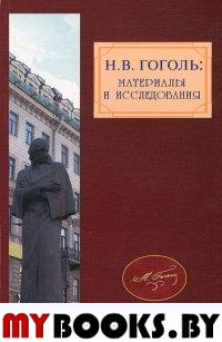 Н.В.Гоголь: материалы и исследования. Вып. 3. - М.: ИМЛИ РАН, 2012. - 280 с.